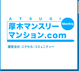 厚木マンスリーマンション.com 運営会社エクセル・コミュニティー