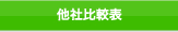 他社比較表